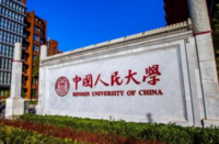 中国人民大学